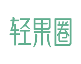 轻果圈 第32类啤酒饮料商标图样