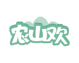 农山欢 第29类食品商标图样