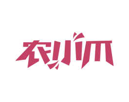 农小爪 第43类餐饮酒店商标图样