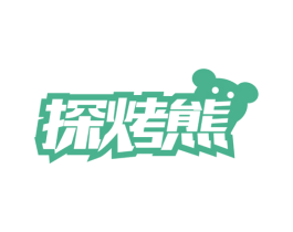 探烤熊 第43类餐饮酒店商标图样