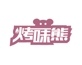 烤味熊 第43类餐饮酒店商标图样