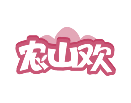 农山欢 第31类水果花木商标图样