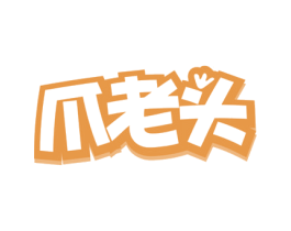 爪老头 第43类餐饮酒店商标图样