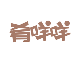 肴咩咩 第30类小食配料商标图样
