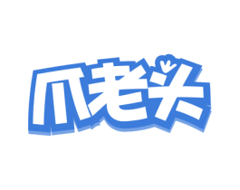 爪老头 第29类食品商标图样