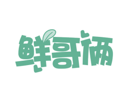 鲜哥俩 第43类餐饮酒店商标图样