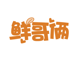 鲜哥俩 第30类小食配料商标图样