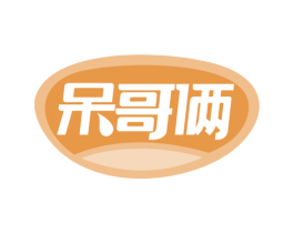 呆哥俩 第30类小食配料商标图样