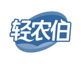 轻农伯 第30类小食配料商标图样