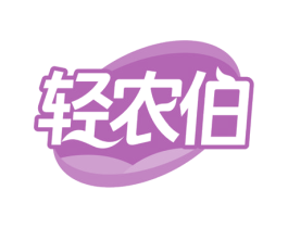 轻农伯 第31类水果花木商标图样