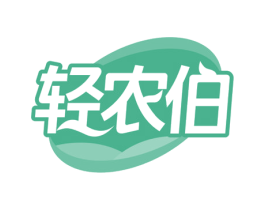 轻农伯 第29类食品商标图样