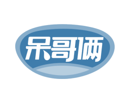 呆哥俩 第29类食品商标图样