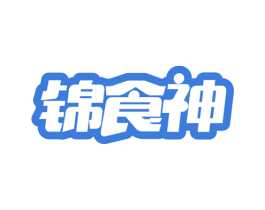 锦食神 第29类食品商标图样