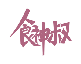食神叔 第29类食品商标图样