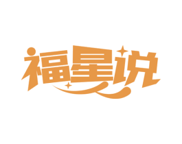 福星说 第29类食品商标图样