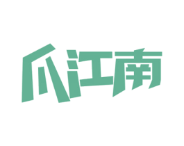 爪江南 第29类食品商标图样