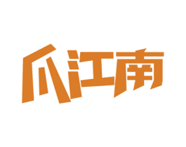 爪江南 第30类小食配料商标图样