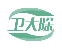 卫大除 第3类化妆品商标图样