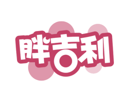 胖吉利 第30类小食配料商标图样