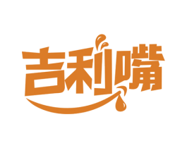 吉利嘴 第30类小食配料商标图样