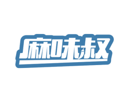 麻味叔 第43类餐饮酒店商标图样