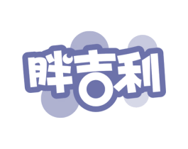 胖吉利 第29类食品商标图样