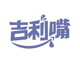 吉利嘴 第29类食品商标图样