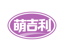 萌吉利 第29类食品商标图样