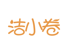 洁小卷 第3类化妆品商标图样
