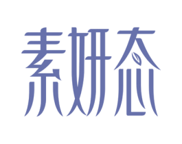 素妍态 第3类化妆品商标图样