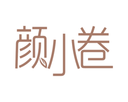 颜小卷 第32类啤酒饮料商标图样