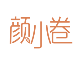 颜小卷 第30类小食配料商标图样