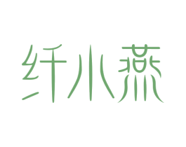 纤小燕 第29类食品商标图样