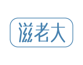 滋老大 第30类小食配料商标图样