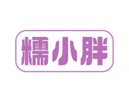 糯小胖 第43类餐饮酒店商标图样