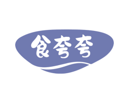 食夸夸 第30类小食配料商标图样