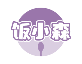 饭小森 第29类食品商标图样