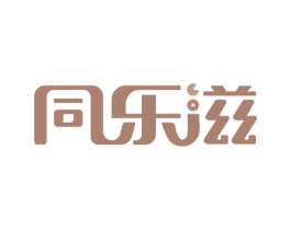 同乐滋 第29类食品商标图样