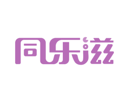 同乐滋 第30类小食配料商标图样