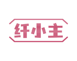 纤小主 第43类餐饮酒店商标图样