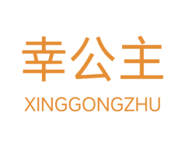 幸公主 第10类医疗器械商标图样