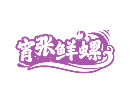 宵张鲜螺 第35类广告贸易商标图样
