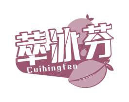 萃冰芬 第32类啤酒饮料商标图样