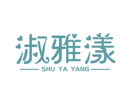淑雅漾 第3类化妆品商标图样