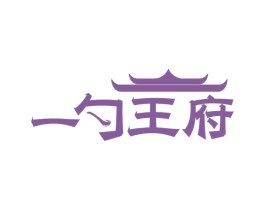 一勺王府 第35类广告贸易商标图样