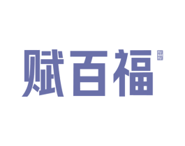 赋百福 第29类食品商标图样