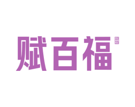 赋百福 第30类小食配料商标图样