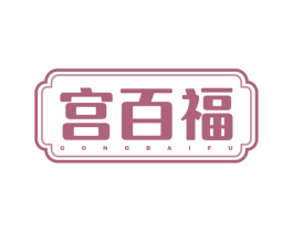 宫百福 第29类食品商标图样