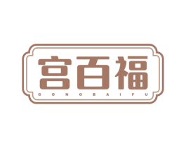 宫百福 第30类小食配料商标图样