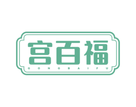 宫百福 第43类餐饮酒店商标图样